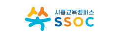 시흥교육캠퍼스 쏙(SSOC)